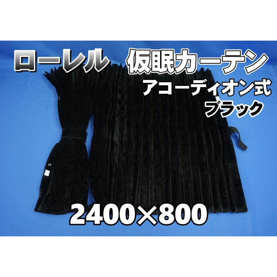 ローレル 仮眠カーテンセット 横2400mm×縦800mm ブラック