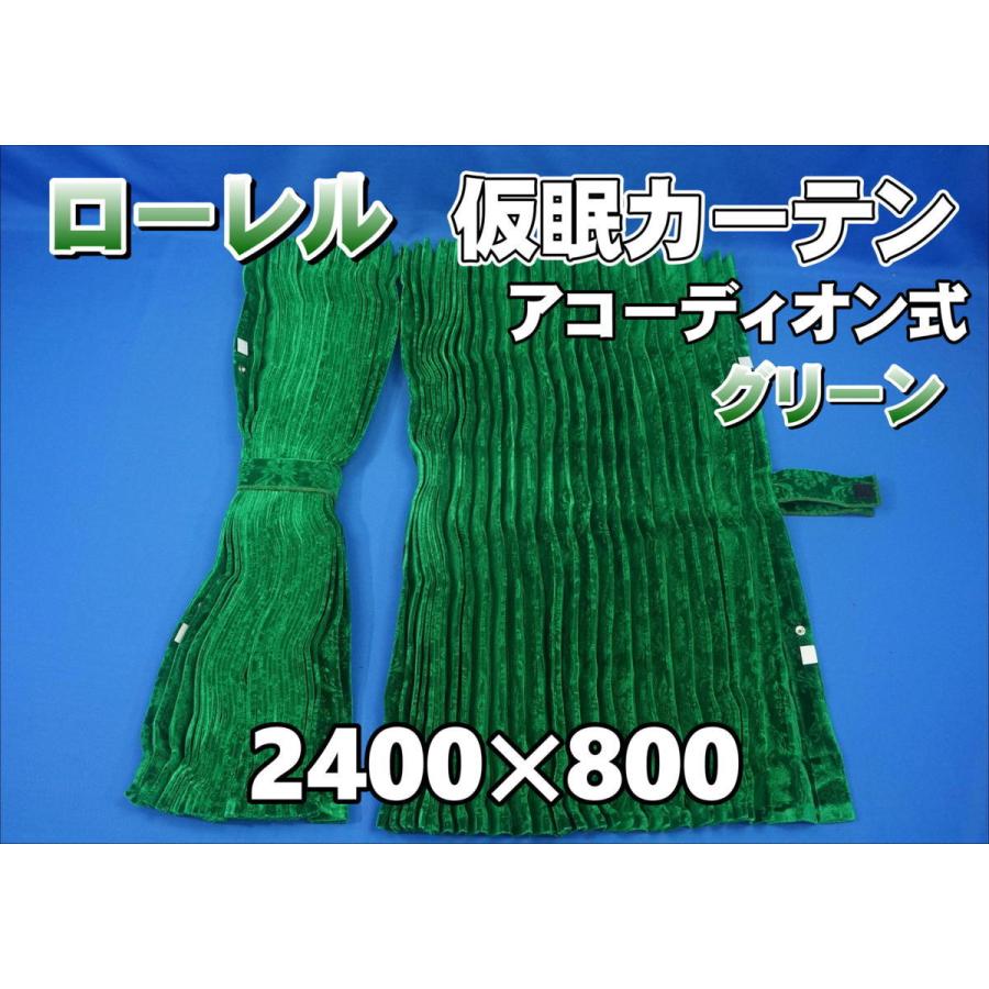 ローレル 仮眠カーテンセット 横2400mm×縦800mm グリーン ローレル 仮眠カーテンセット 横2400mm×縦800mm グリーン