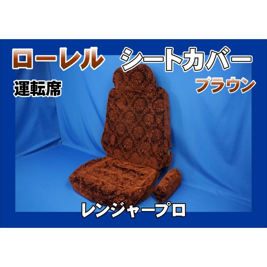 レンジャープロ用 ローレル シートカバー 運転席のみ ブラウン