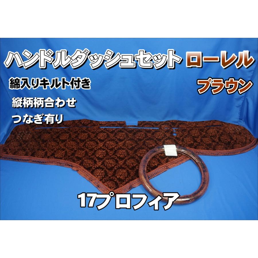 17プロフィア用 ローレル 縦柄 ハンドルダッシュ2点セット 綿入り