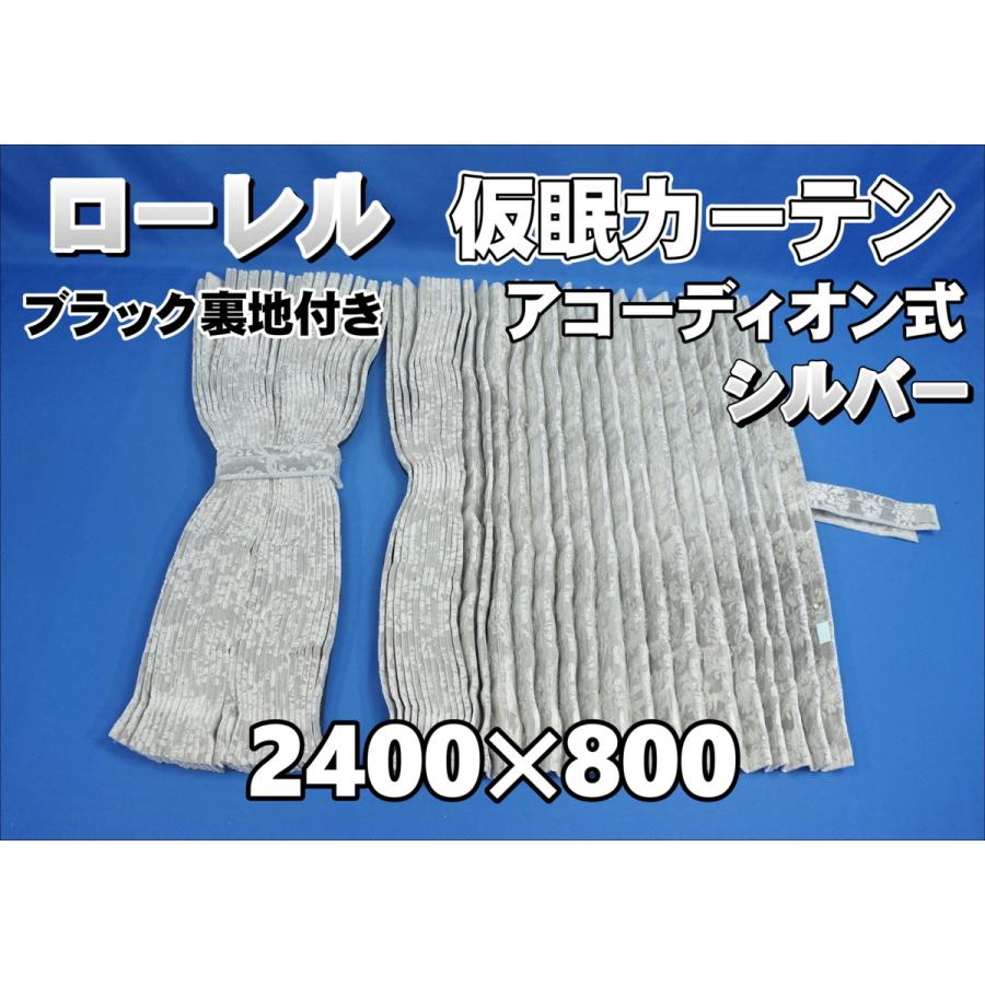 ローレル 仮眠カーテンセット 横2400mm×縦800mm シルバー ローレル 仮眠カーテンセット 横2400mm×縦800mm シルバー