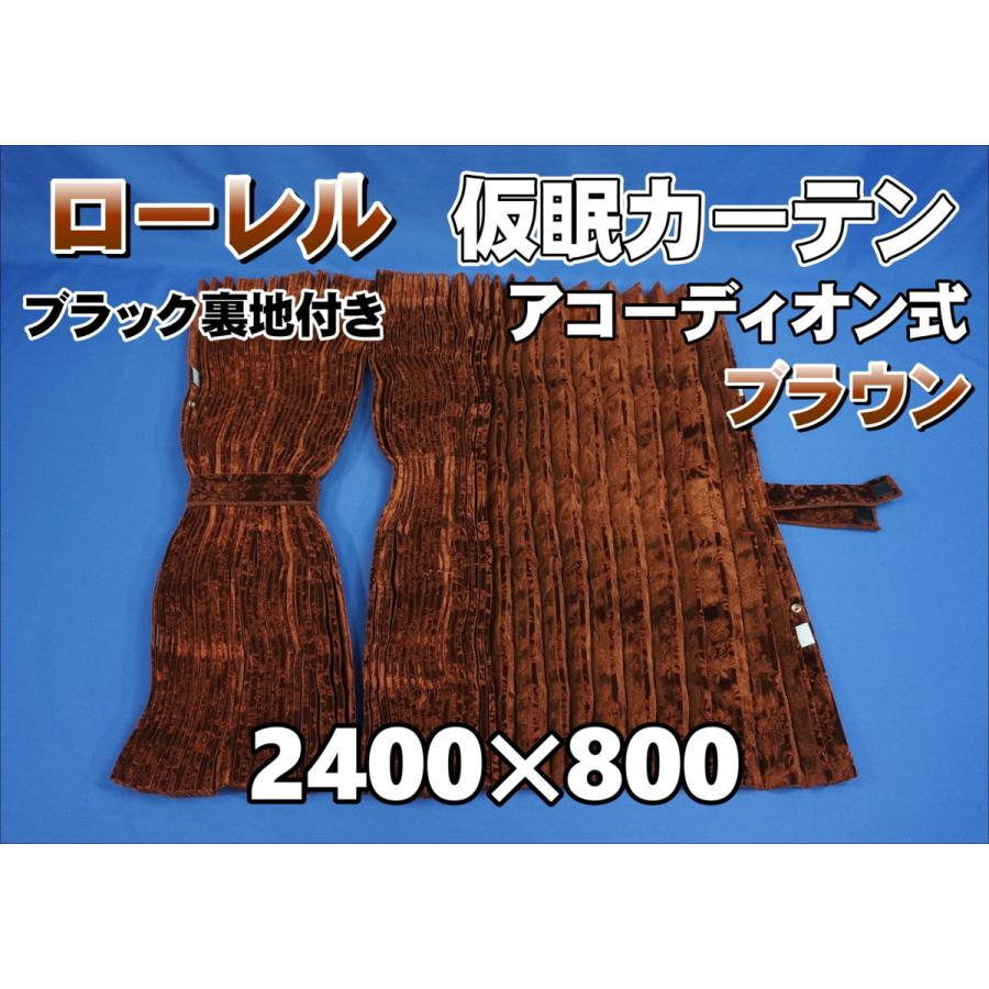 ローレル 仮眠カーテンセット 横2400mm×縦800mm ブラウン/ブラック