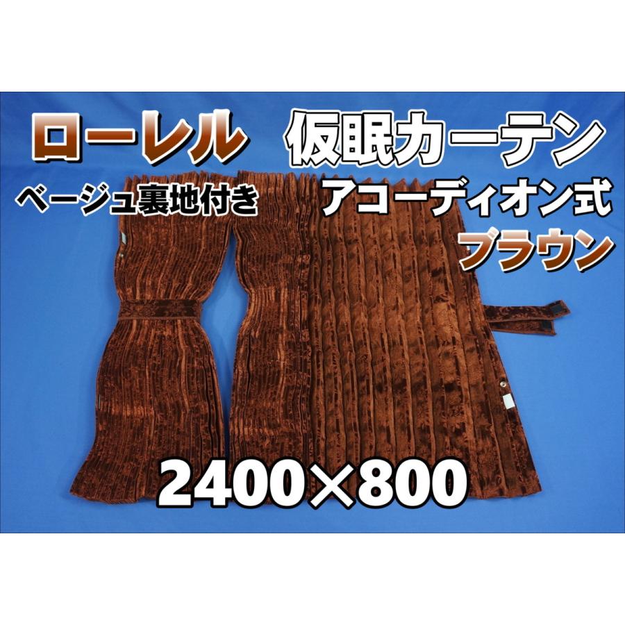 ローレル 仮眠カーテンセット 横2400mm×縦800mm ブラウン/ベージュ