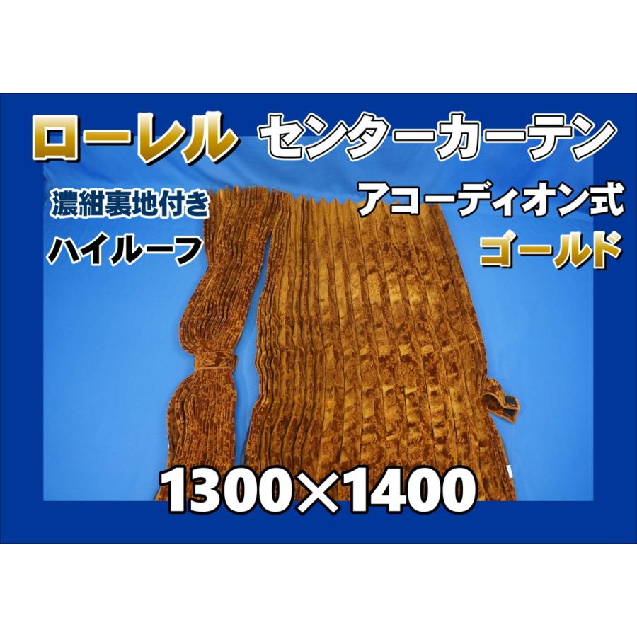 仮眠カーテン　トラック　ローレル　ゴールド　裏地無し　新品 ※納期は約1ヶ月 仮眠カーテン トラック ローレル ゴールド 裏地無し 新品 ※納期