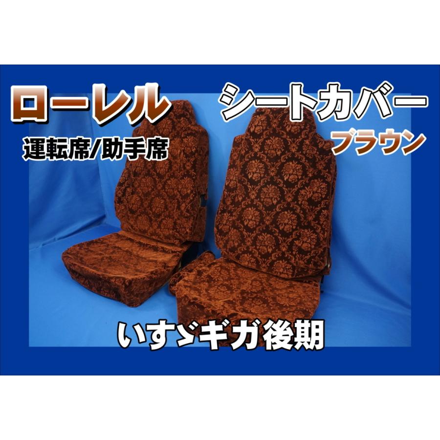いすゞギガ後期用 ローレル シートカバー 運転席/助手席 ブラウン 