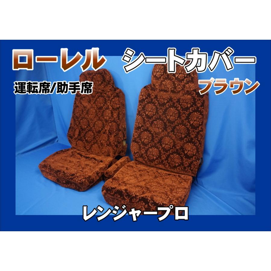 レンジャープロ用 ローレル シートカバー 運転席/助手席 ブラウン