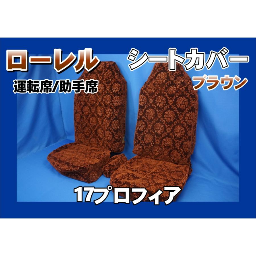 17プロフィア 内装品セット　ローレル　ブラウン 17プロフィア ハイグレード用 ローレル シートカバー 運転席/助手席