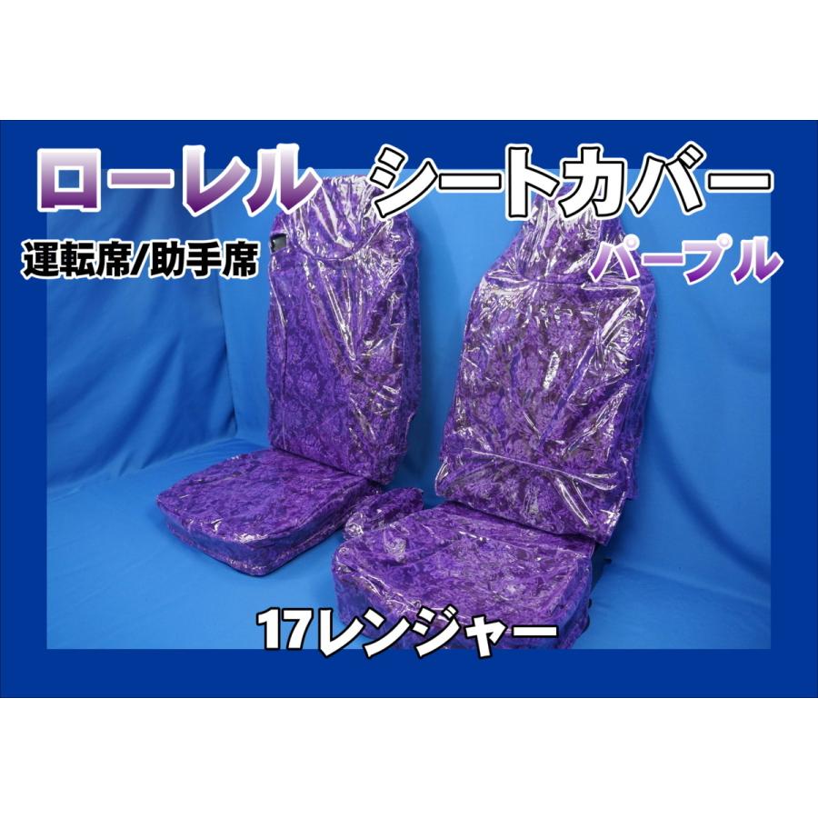 17レンジャー ハイグレード 用 ローレル シートカバー 運転席 助手席 ビニール付き パープル 415 トラックショップケンズ 通販 Yahoo ショッピング