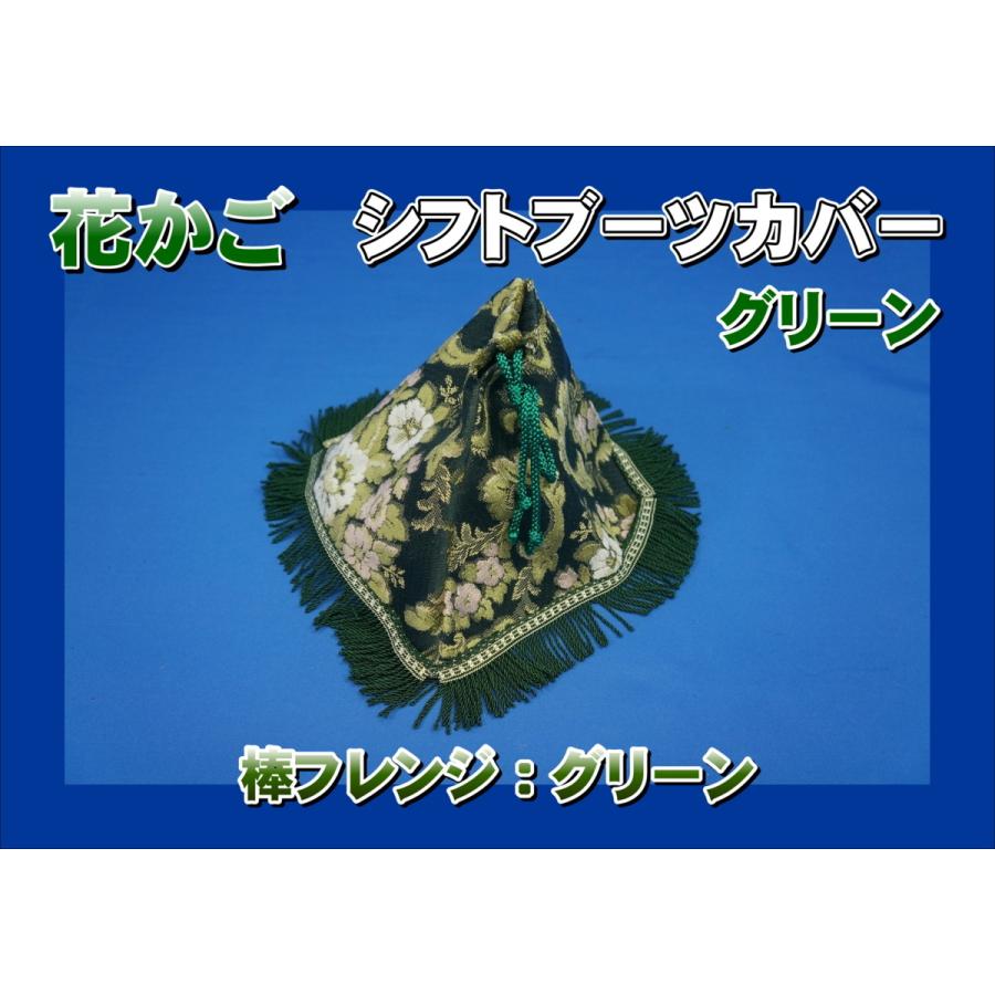 花かご シフトブーツカバー グリーン/棒フレンジグリーン : トラック