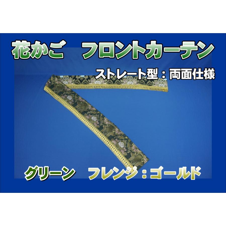 花かご フロントカーテン ストレート型 両面仕様 縦柄 グリーン