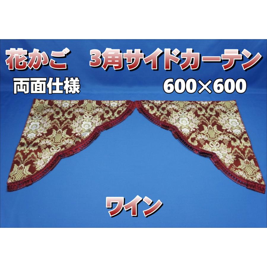 花かご 3角サイドカーテン両面式 ワイン : トラックショップケンズ