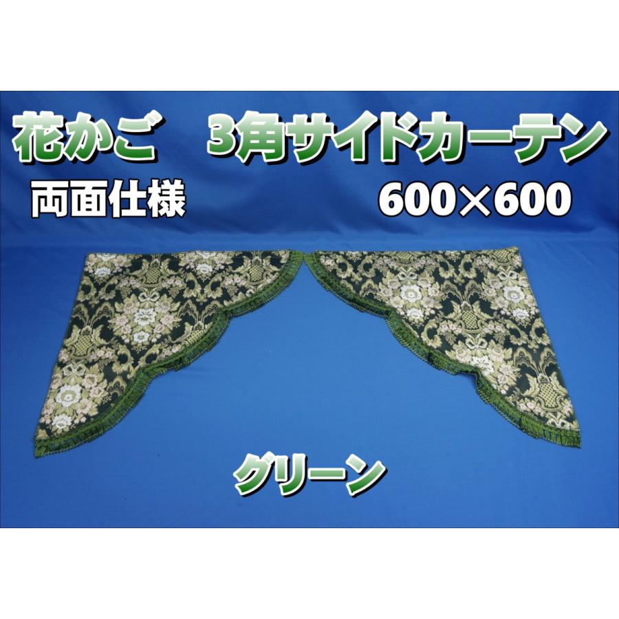 花かご 3角サイドカーテン両面式 グリーン : トラックショップケンズ