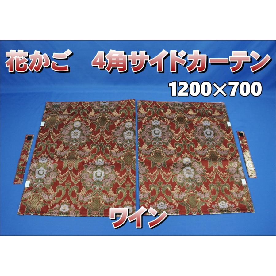 花かごワイン　サイドカーテン 花かご 4角サイドカーテン 横1200mm×縦700mm 2枚セット