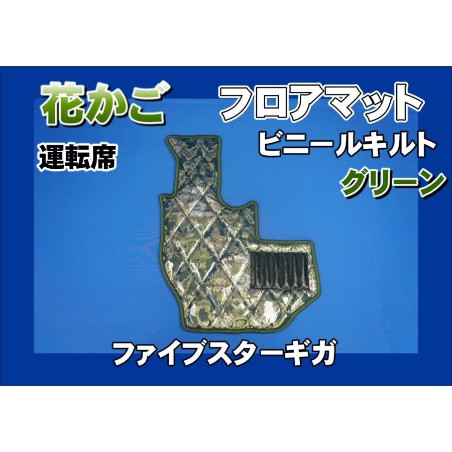 ファイブスターギガ用 花かご ダイヤキルトフロアマット 運転席 