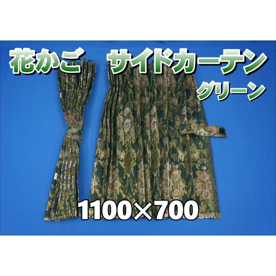 花かご アコーディオン式 サイドカーテン 横1100mm×縦700mm グリーン