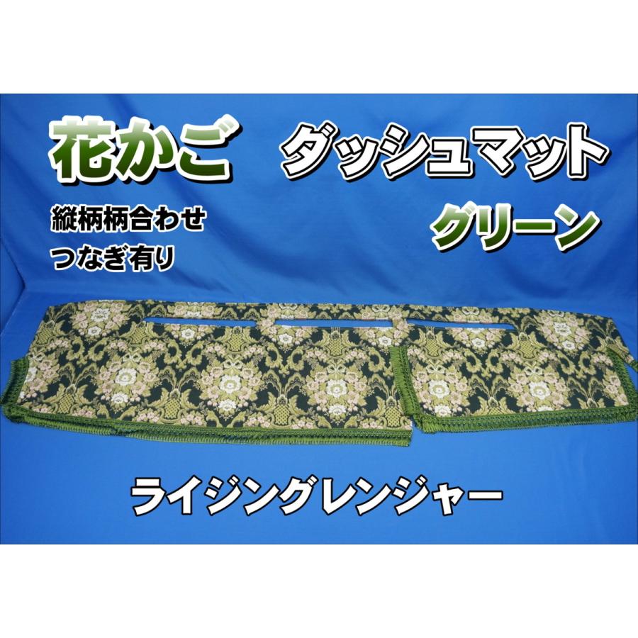 縦柄ハナカゴ柄ダッシュマット&フロアマット ライジングレンジャー用 花かご 縦柄 ダッシュマット グリーン