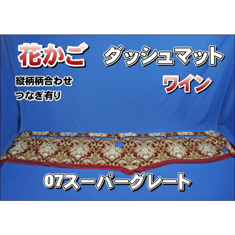 07スーパーグレート用 花かご 縦柄 ダッシュマット ワイン