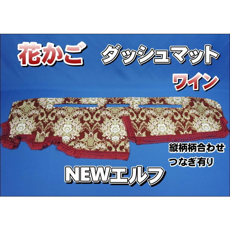 いすゞNEWエルフ用 花かご 縦柄 ダッシュマット ワイン : トラック