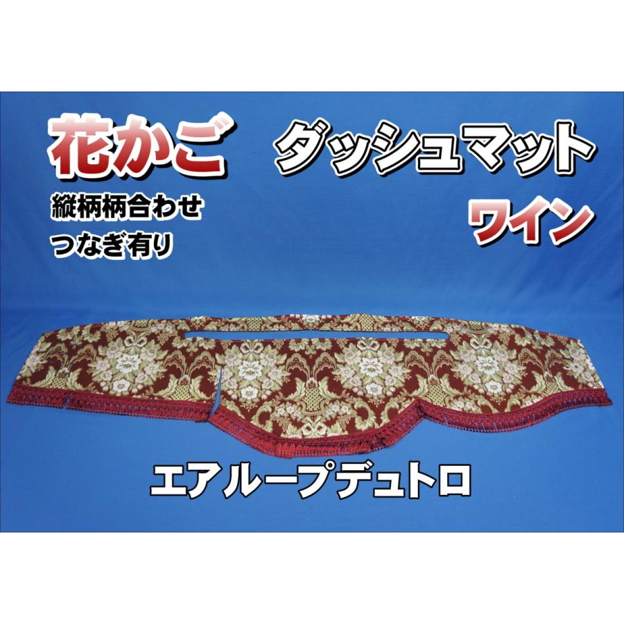 日野エアループデュトロ標準用 花かご 縦柄 ダッシュマット