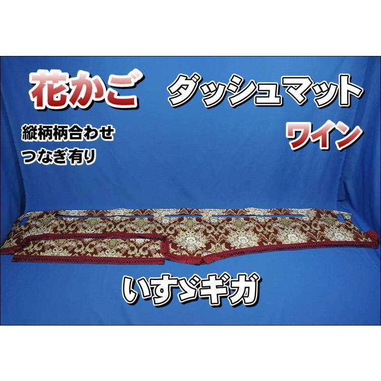 いすゞNEWギガ用 花かご 縦柄 ダッシュマット ワイン : トラック
