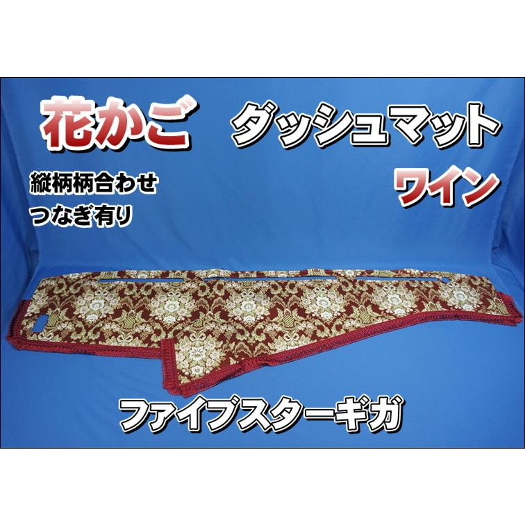 ファイブスターギガ用 花かご 縦柄 ダッシュマット ワイン : トラック 