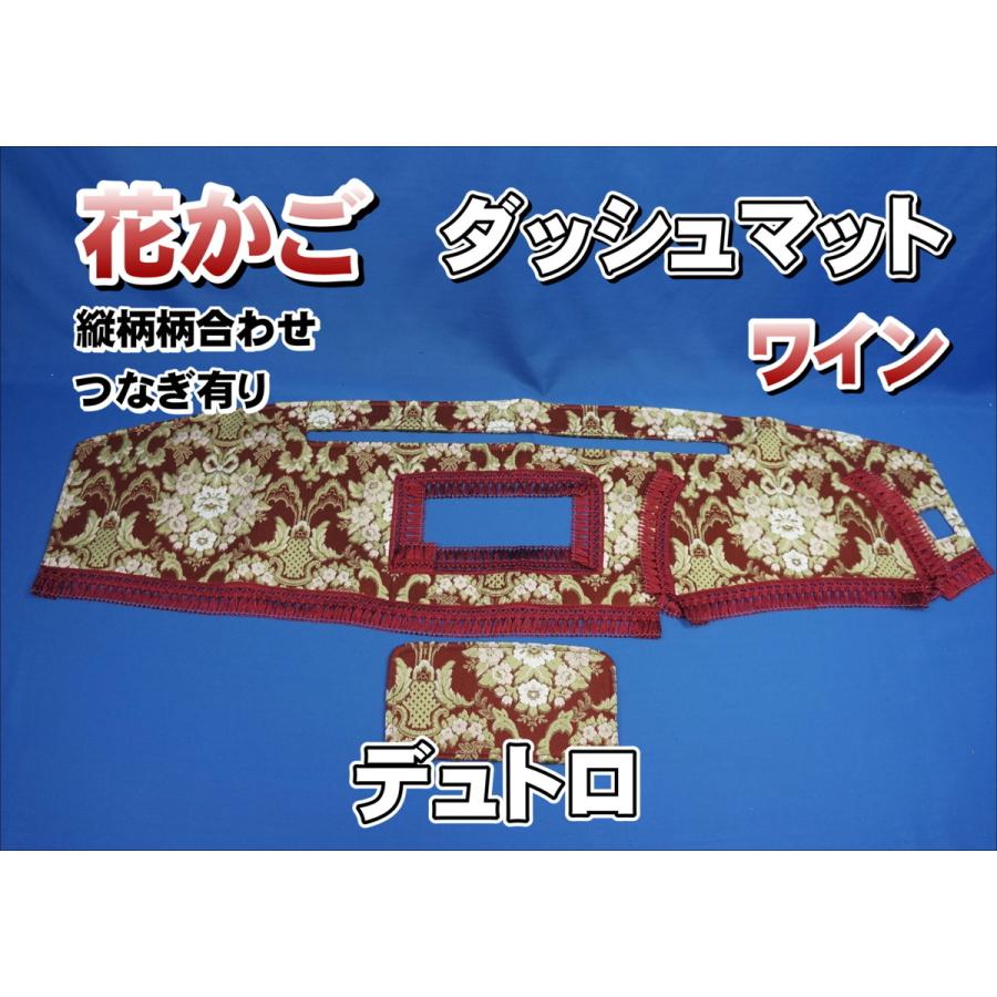 日野デュトロ ダイナ 用 花かご 縦柄 ダッシュマット ワイン
