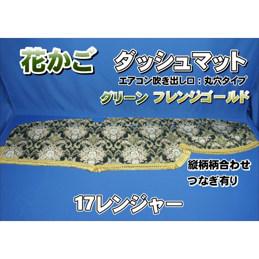１７レンジャー　花かご　金華山　ダッシュマット トラックストップ ターン 花かご フローラル ダッシュマット 17