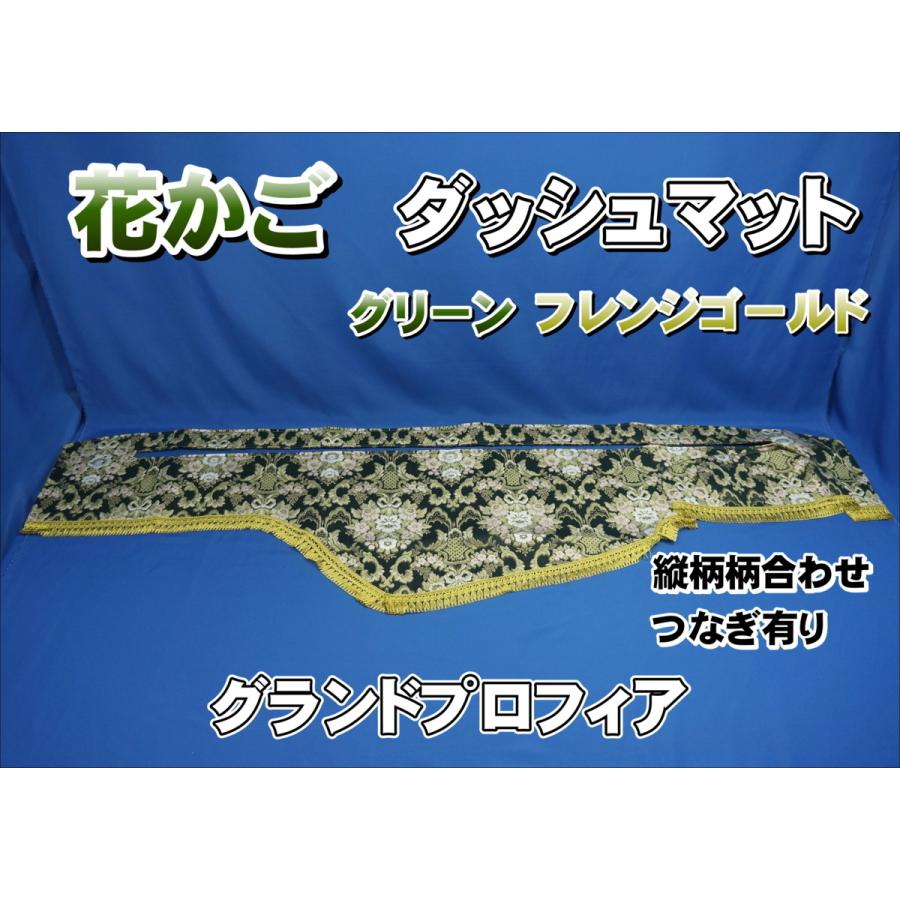 グランドプロフィア用 花かご 縦柄 ダッシュマット グリーン/フレンジ