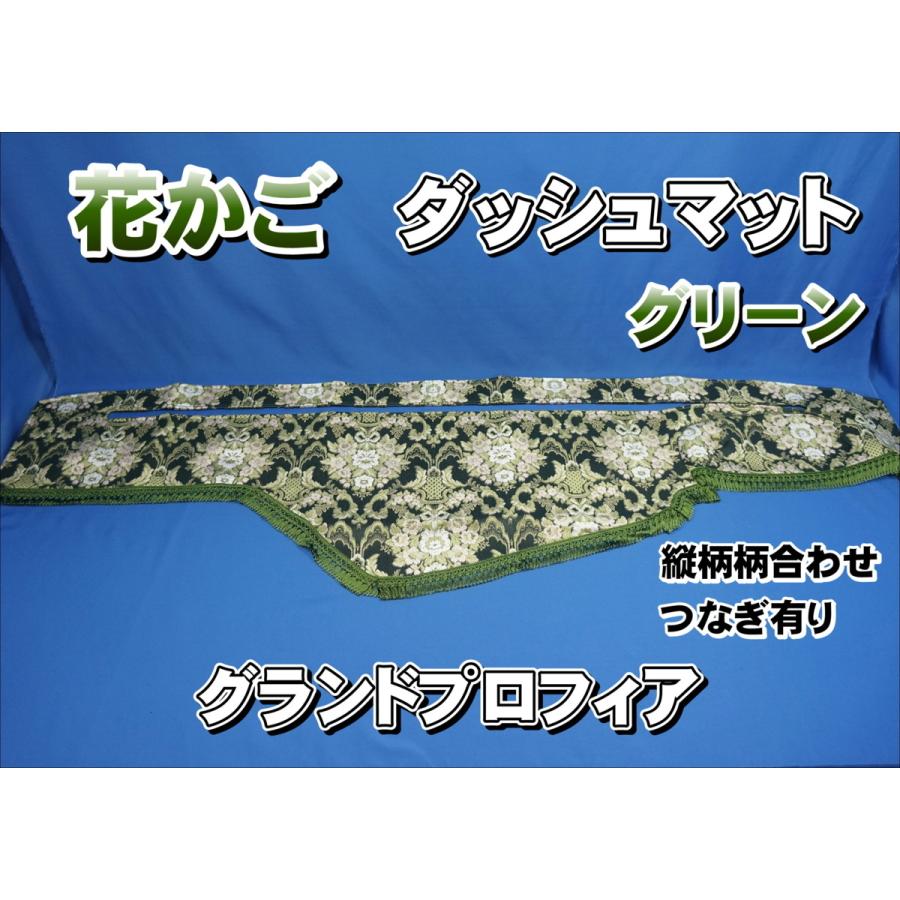 グランドプロフィア用 花かご 縦柄 ダッシュマット グリーン