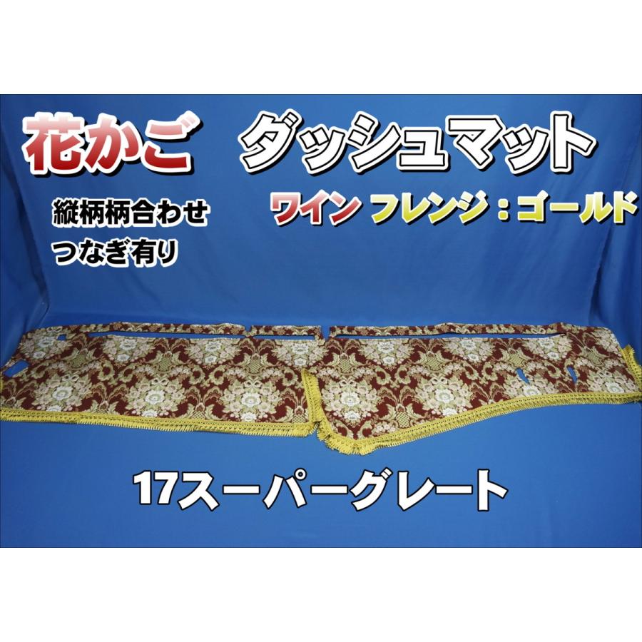 17スーパーグレート用 花かご 縦柄 ダッシュマット ワイン/ゴールド