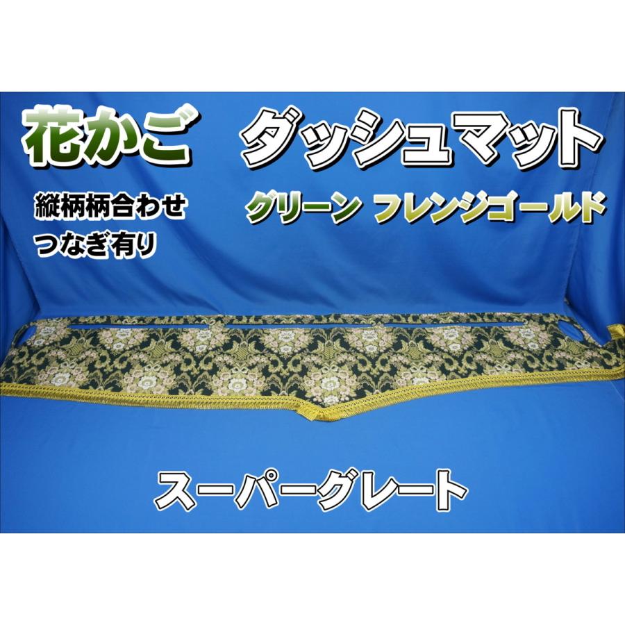 スーパーグレート用 花かご　縦柄　ダッシュマット　グリーン/ゴールド