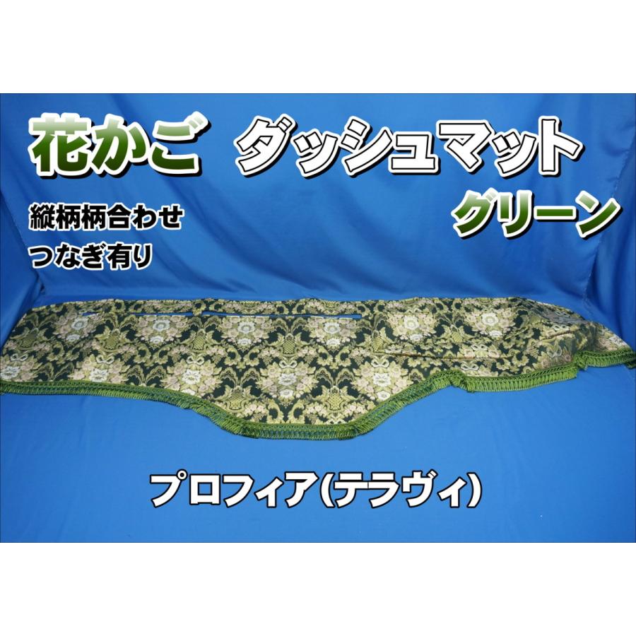 プロフィア テラヴィ用 花かご 縦柄 ダッシュマット グリーン