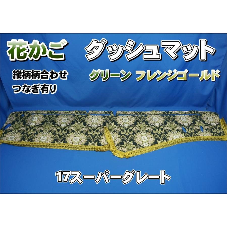 17スーパーグレート用 花かご 縦柄 ダッシュマット グリーン/フレンジ