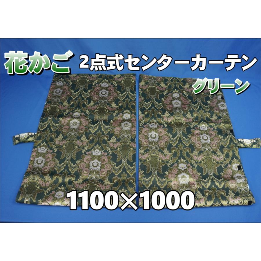 花かご 2点式 センターカーテン 横1100mm×縦1000mm 2枚セット