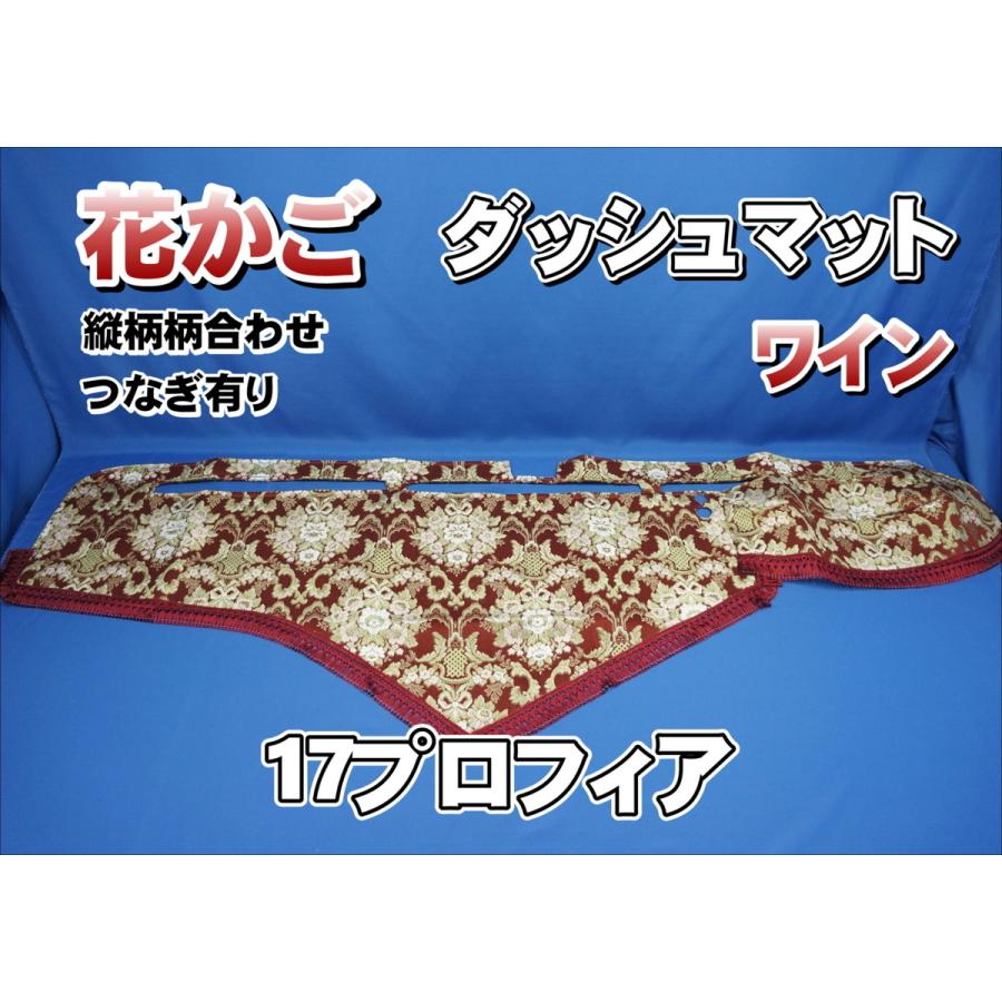 17プロフィア用 花かご 縦柄 ダッシュマット ワイン : トラック