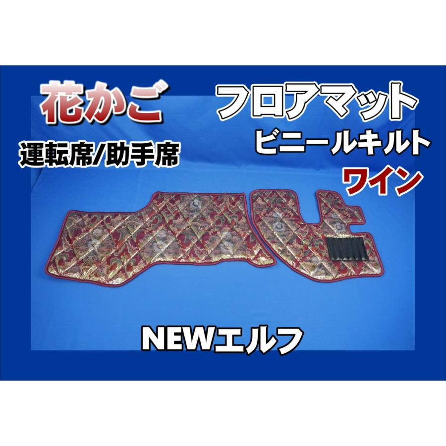 NEWエルフ用 花かご ダイヤキルトフロアマット 運転席/助手席セット 
