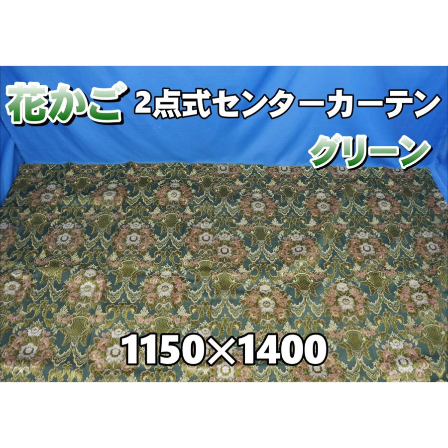 花かご 2点式 センターカーテン ハイルーフ 横1150mm×縦1400mm 2枚