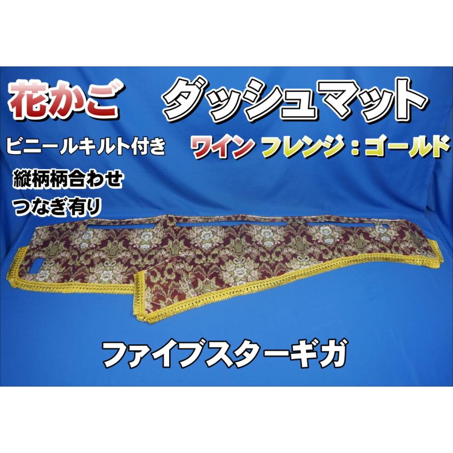 ファイブスターギガ用 花かご 縦柄 ダッシュマット ビニールキルト