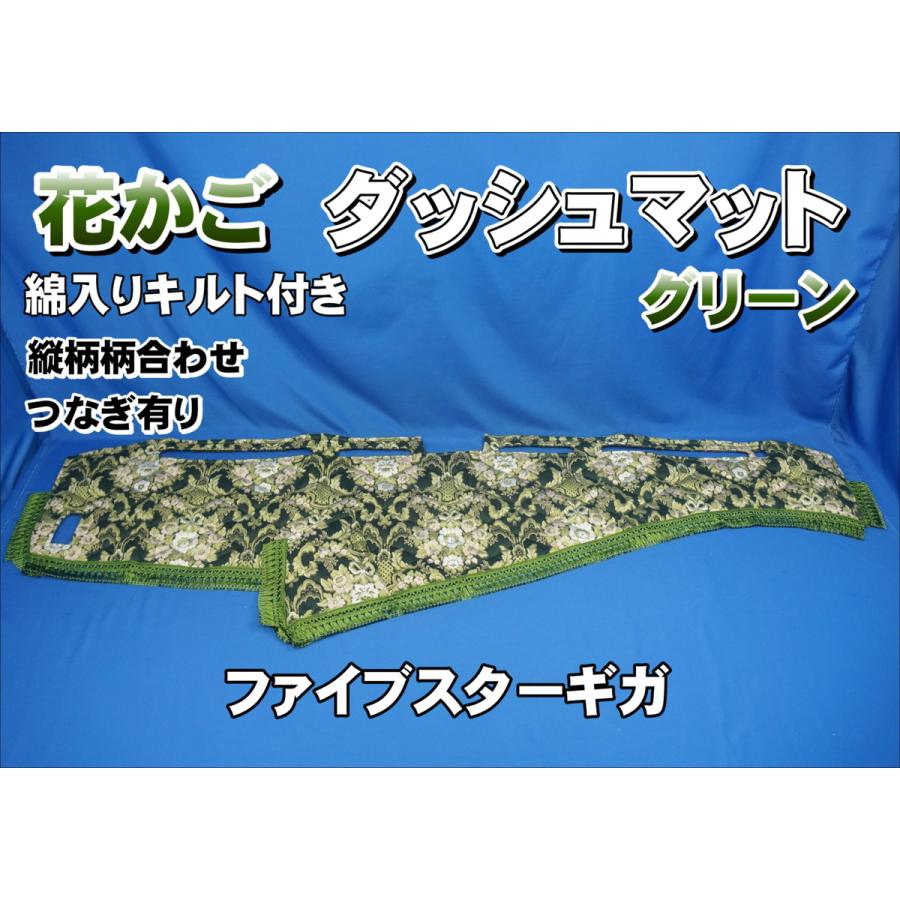 ファイブスターギガ R2.1〜 用 花かご 縦柄 ダッシュマット 綿入り