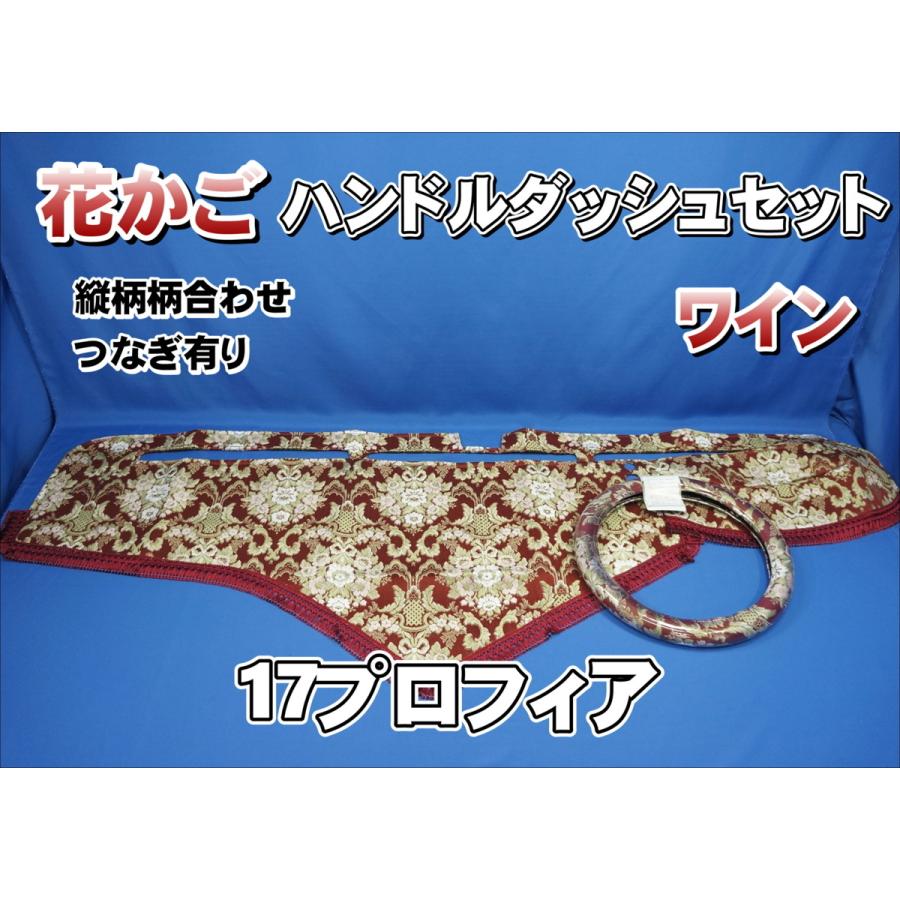 グランドプロフィア　花籠　2点セット 17プロフィア用 花かご 縦柄 ハンドルダッシュ2点セット ワイン