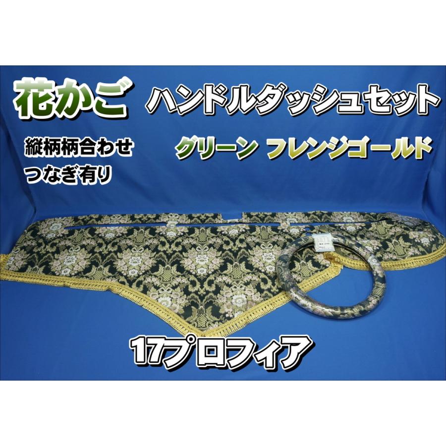 17プロフィア用 花かご 縦柄 ハンドルダッシュ2点セット グリーン
