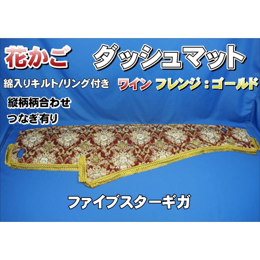 ファイブスターギガ用 花かご　ダッシュマットゴールドリング/綿入りキルト付き ファイブスターギガ用 花かご 縦柄 ダッシュマット ゴールド
