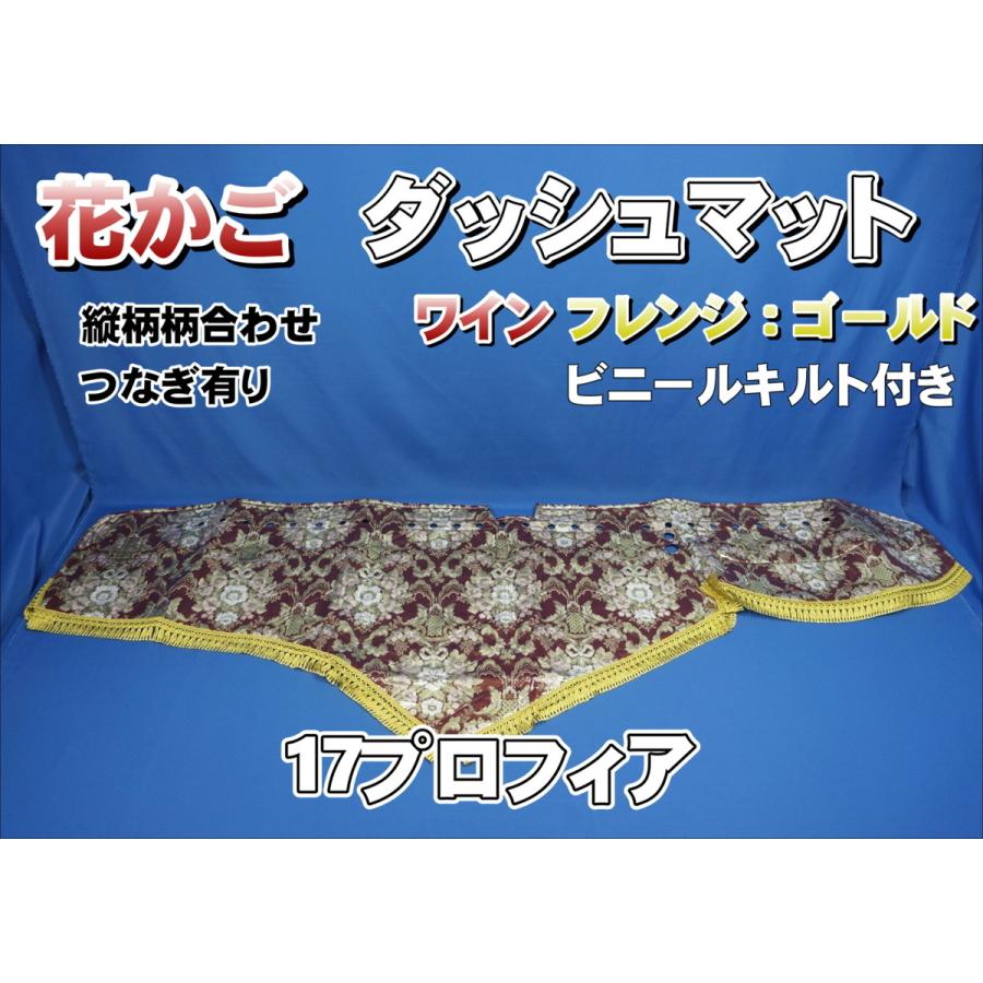 17プロフィア用 花かご 縦柄 ダッシュマット ビニール付き ワイン