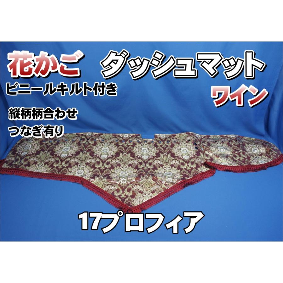17プロフィア用 花かご 縦柄 ダッシュマット ビニール付き ワイン