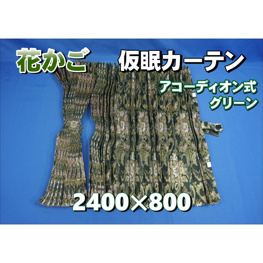 花かご 仮眠カーテンセット 横2400mm×縦800mm グリーン : トラック