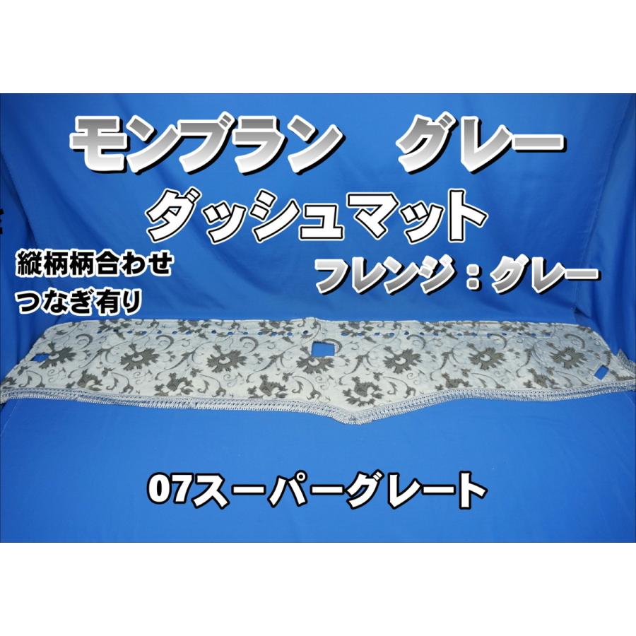 07スーパーグレート用 モンブラン 縦柄 ダッシュマット グレー