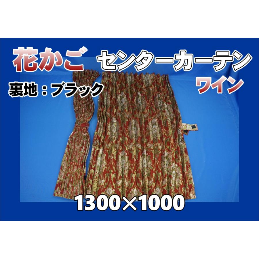 花かご センターカーテン 標準ルーフ 横1300mm×縦1000mm