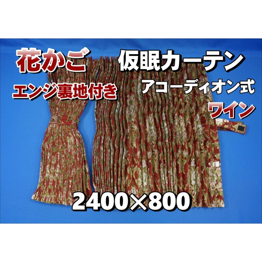 花かご 仮眠カーテンセット 横2400mm×縦800mm ワイン/エンジ裏地