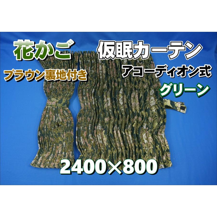 花かご 仮眠カーテンセット 横2400mm×縦800mm グリーン/ブラウン裏地