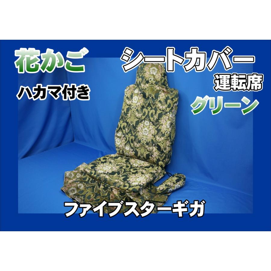現行ファイブスターギガ 花かごシートカバー　ダッシュマット他 ファイブスターギガ用 花かご シートカバー 運転席 ハカマ付き